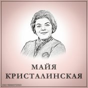 Майя Кристалинская (2022 Remastered)