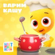 Варим кашу