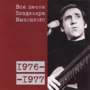 Все песни Владимира Высоцкого (1976-1977)