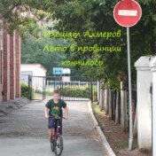 Ильшат Ахмеров