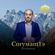 Согумащ1э