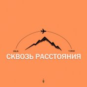 Сквозь расстояния