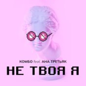 НЕ ТВОЯ Я