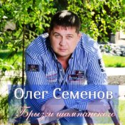 Олег Семенов