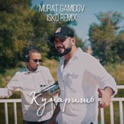 Кумаришь (Isko Remix)