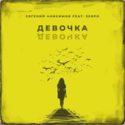 Девочка девочка (feat. Serpo)