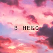 В небо