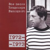 Все песни Владимира Высоцкого (1972-1973)