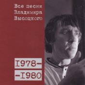 Все песни Владимира Высоцкого (1978-1980)