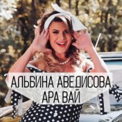 Альбина Аведисова