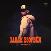 Давай взорвем