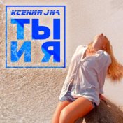 Ты и я