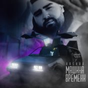 Машина времени