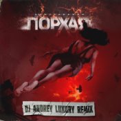 Порхая (dj andrey luxury remix)