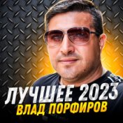 Лучшее 2023