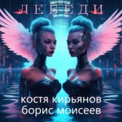 Лебеди (Remix)