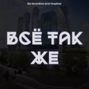 Всё так же