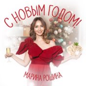 С Новым Годом!