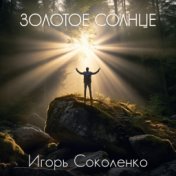 Золотое  Солнце