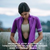 Музыка для спорта и тренировок. Music for sport and fitness. 2024 #4 ВА