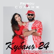 Бум Шакалака (Кубань24)