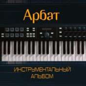 Инструментальный альбом (Instrumental)