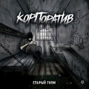 Корпоратив