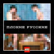 Плохие русские