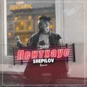ПЕНТХАУС (Radio Edit, Shepilov Remix)