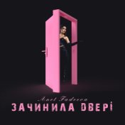 Зачинила двері