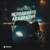 Исполняйте аккуратно