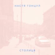 столиця