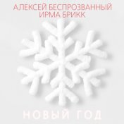 Новый год