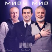 Миру мир (Армавир)