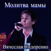 Молитва мамы