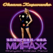 Зажигаем под Мираж (Shemyakin Extended Remix)