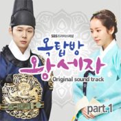 Rooftop Prince (Original Soundtrack) Part.1