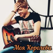 Моя королева