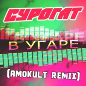 В угаре (Amokult remix)