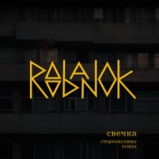 Свечка (Remix)