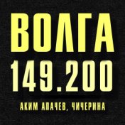 Волга 149.200