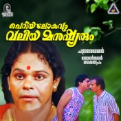 Cheriyalokavumvaliyamanushyarum (Original Motion Picture Soundtrack)