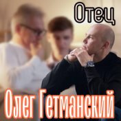 Отец