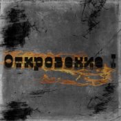 Откровение I