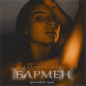 Бармен (kalashnikoff remix)