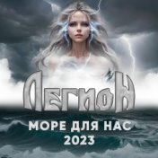 Море для нас 2023