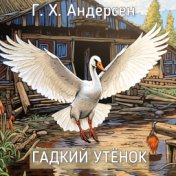 Г. Х. Андерсен - Гадкий утёнок