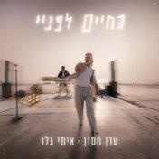 החיים לפניי