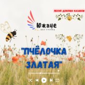 Пчелочка златая