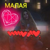 Малая